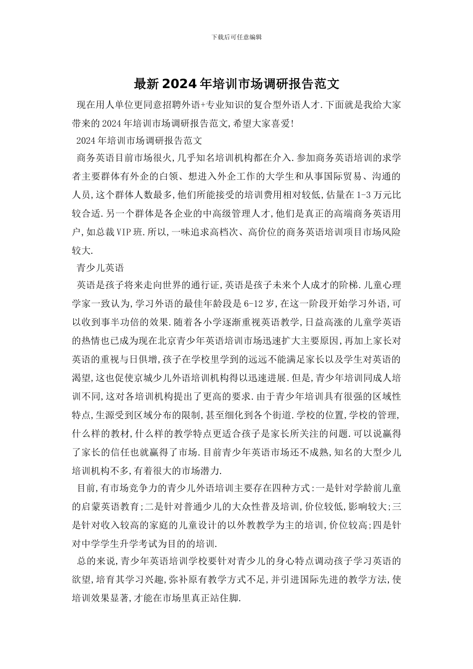 最新2024年培训市场调研报告范文_第1页
