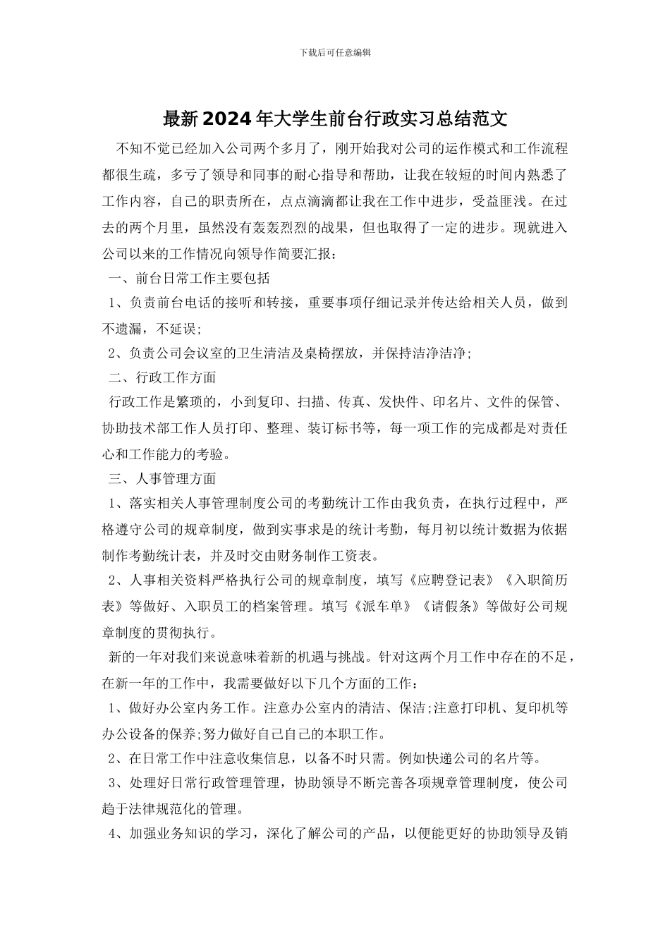 最新2024年大学生前台行政实习总结范文_第1页