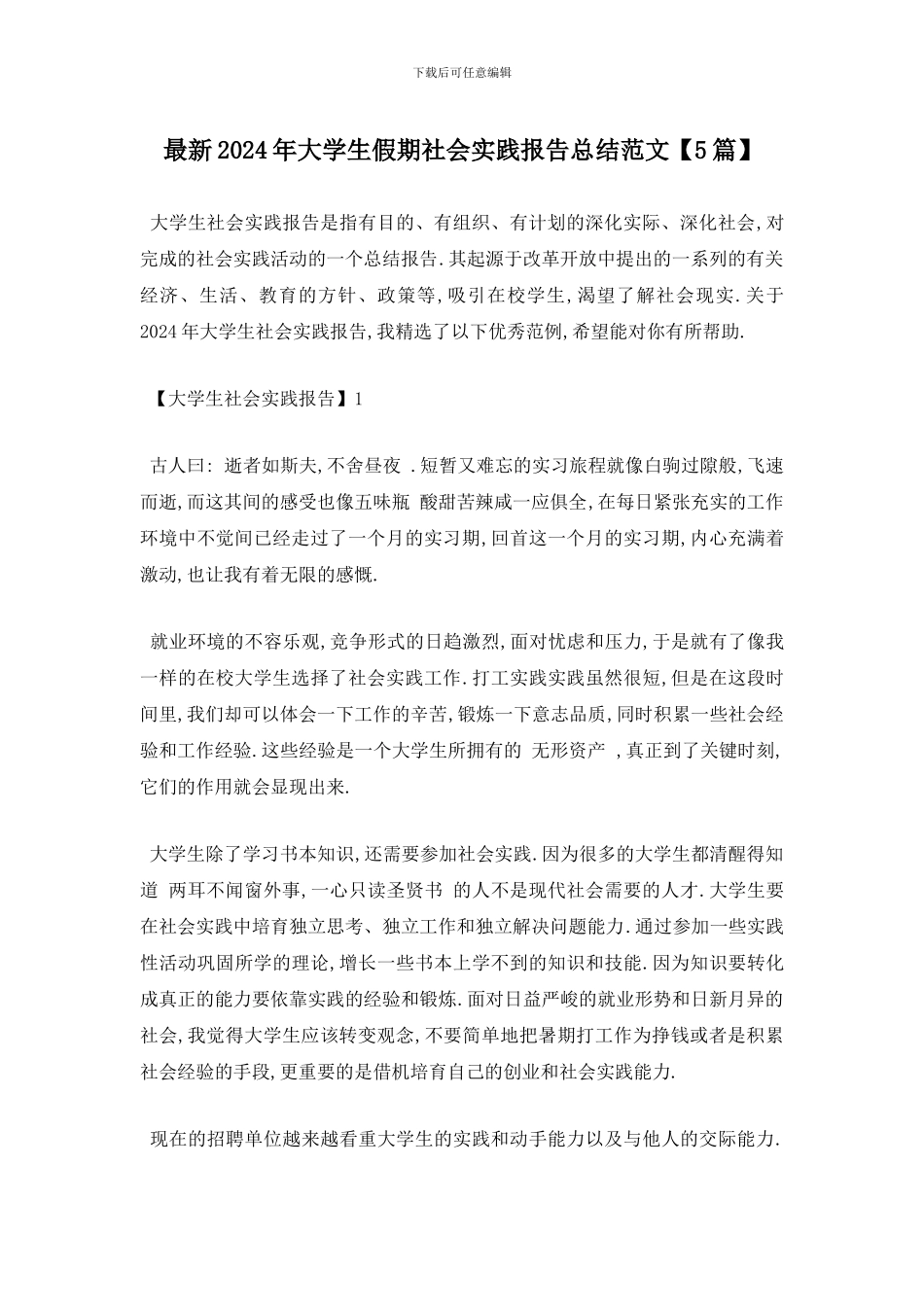 最新2024年大学生假期社会实践报告总结范文_第1页