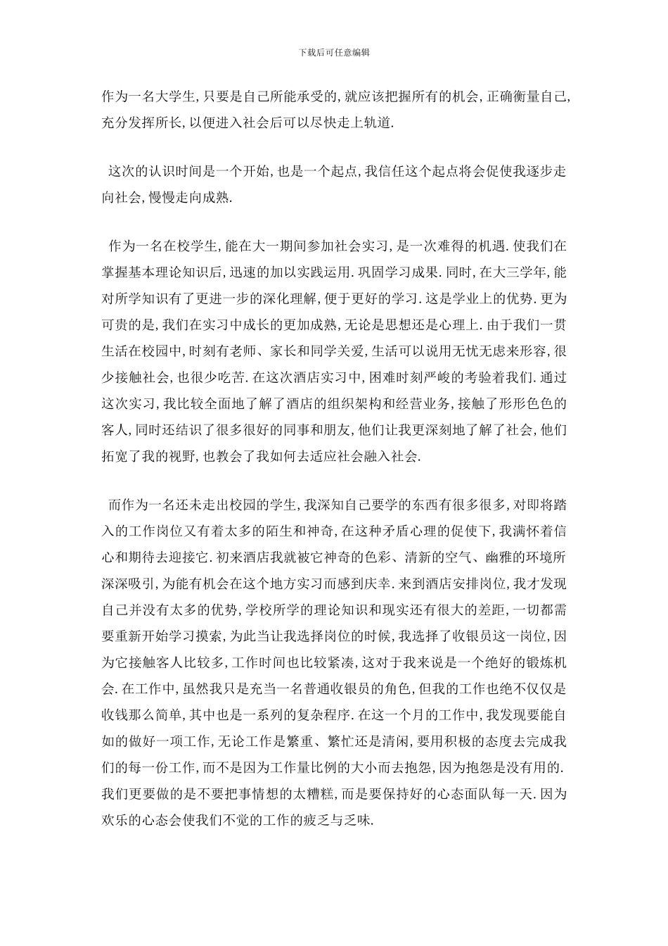 最新2024年大学生假期社会实践报告总结范文_第2页