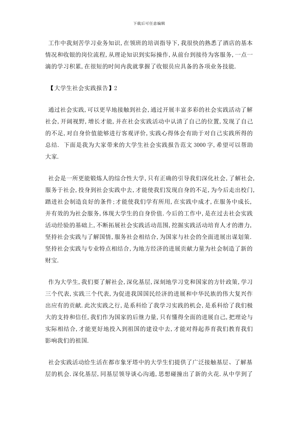 最新2024年大学生假期社会实践报告总结范文_第3页