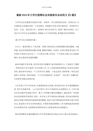 最新2024年大学生假期社会实践报告总结范文