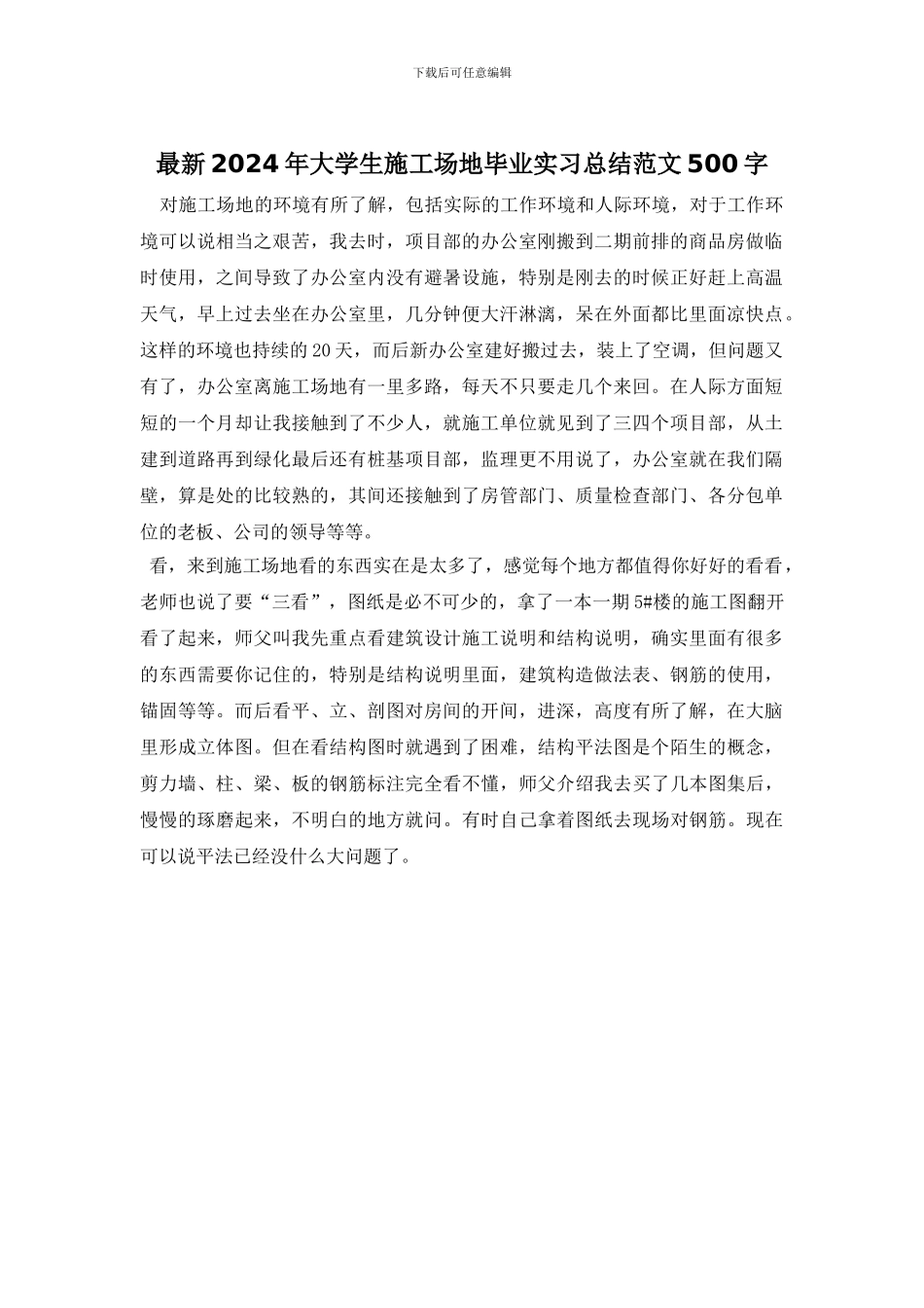 最新2024年大学生工地毕业实习总结范文500字_第1页