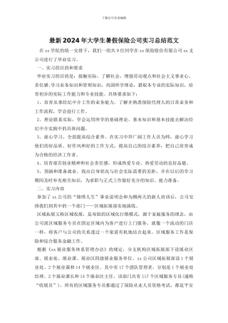 最新2024年大学生暑假保险公司实习总结范文