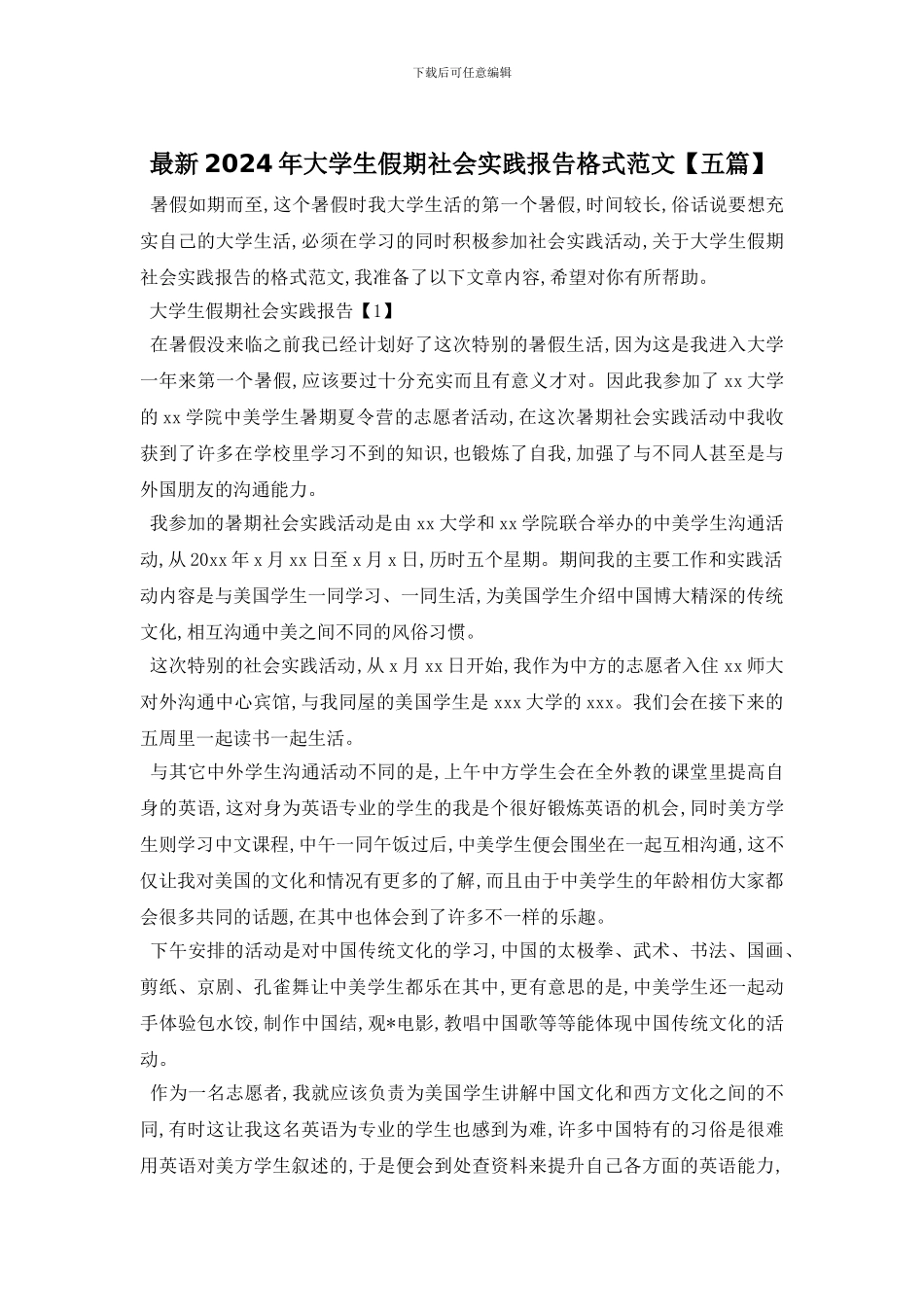 最新2024年大学生假期社会实践报告格式范文_第1页