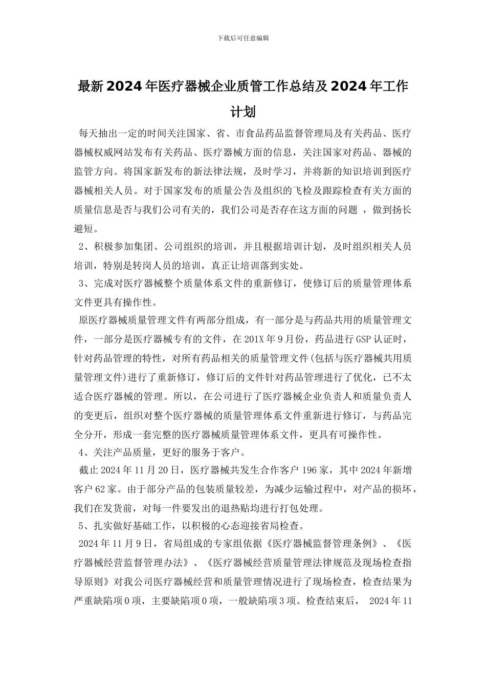 最新2024年医疗器械企业质管工作总结及2024年工作计划_第1页