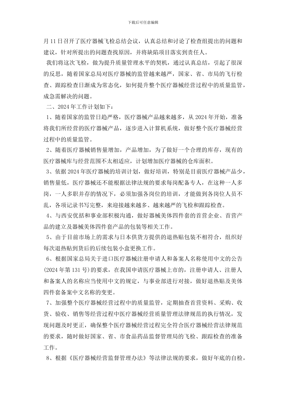 最新2024年医疗器械企业质管工作总结及2024年工作计划_第2页