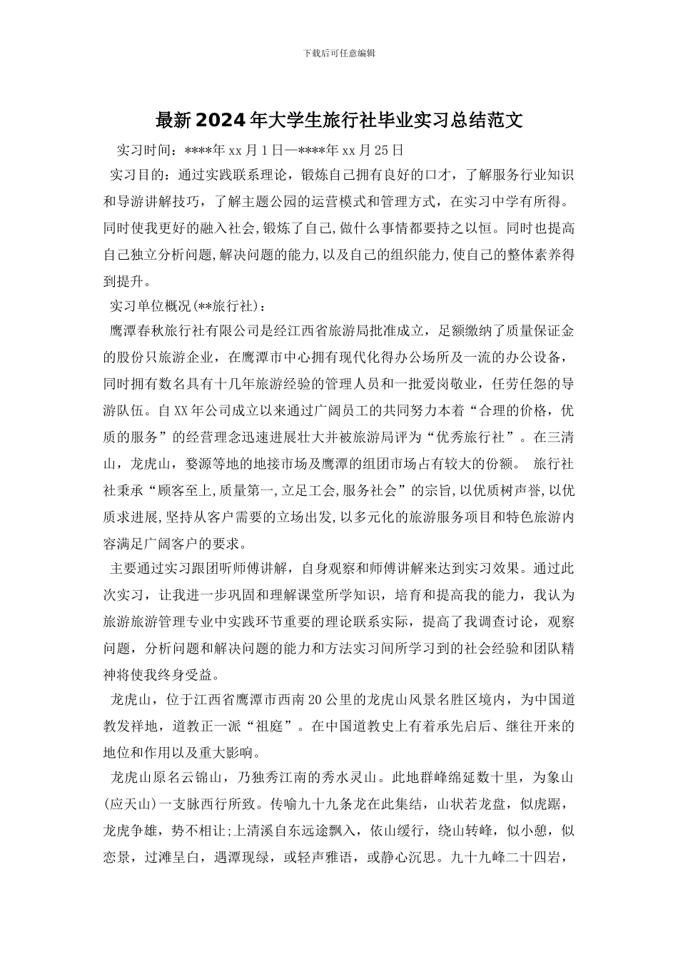 最新2024年大学生旅行社毕业实习总结范文_第1页