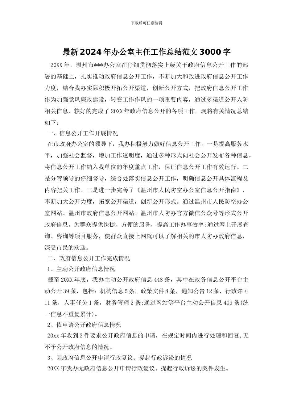 最新2024年办公室主任工作总结范文3000字_第1页