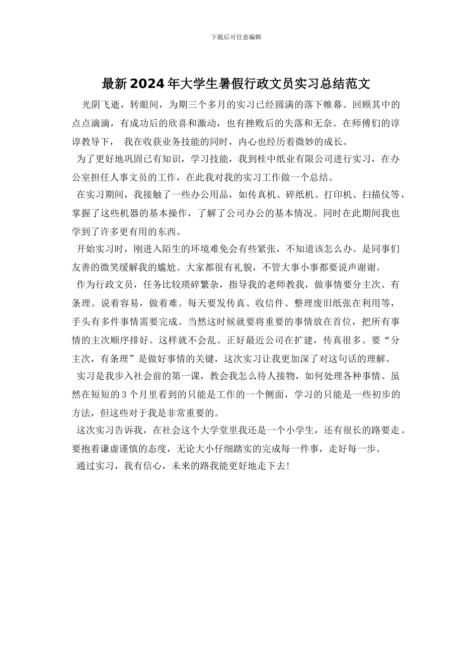 最新2024年大学生暑假行政文员实习总结范文_第1页