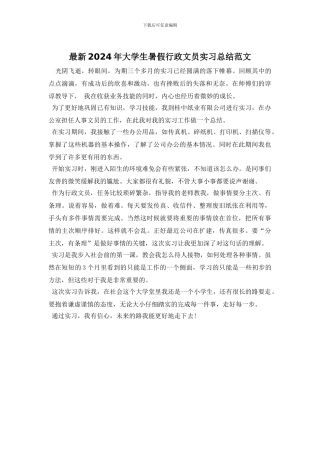 最新2024年大学生暑假行政文员实习总结范文