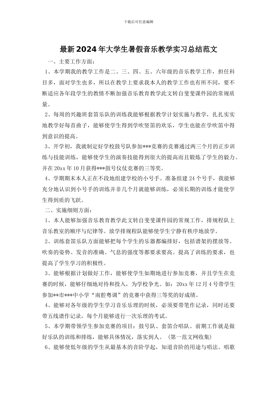 最新2024年大学生暑假音乐教学实习总结范文_第1页