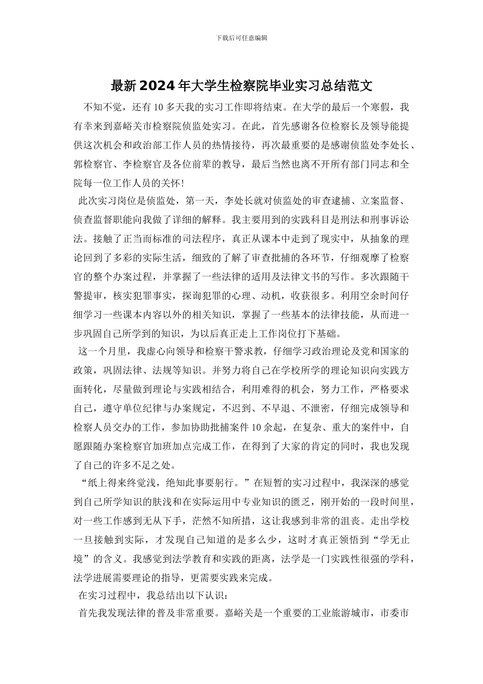 最新2024年大学生检察院毕业实习总结范文_第1页