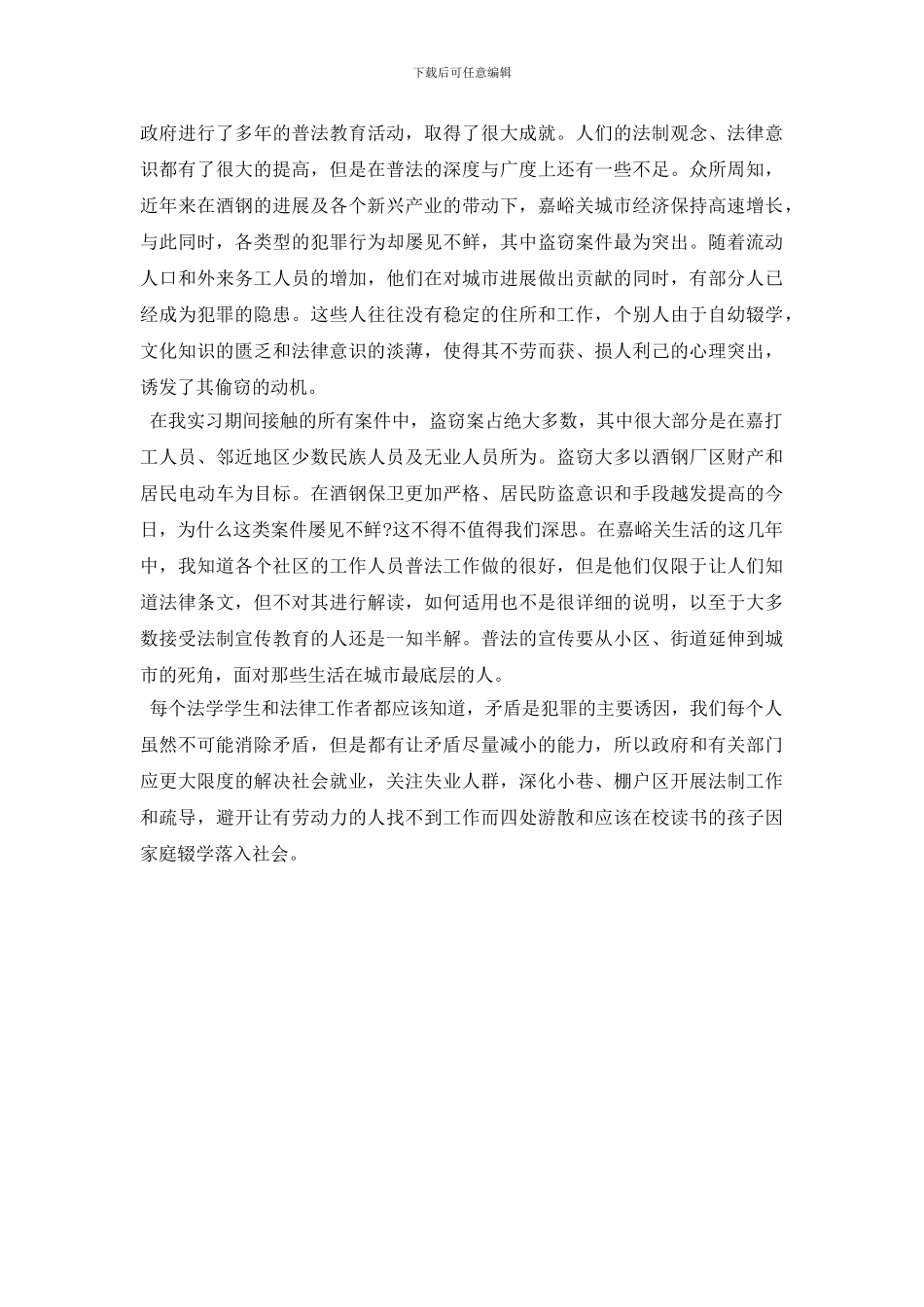 最新2024年大学生检察院毕业实习总结范文_第2页