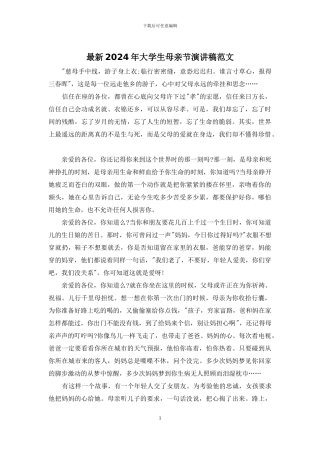 最新2024年大学生母亲节演讲稿范文
