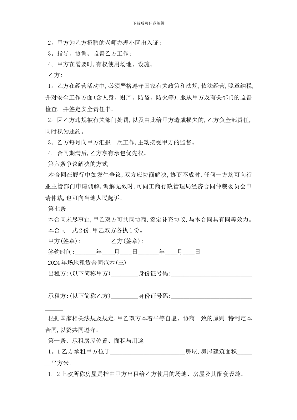 最新2024年场地租赁合同范本五篇_第3页
