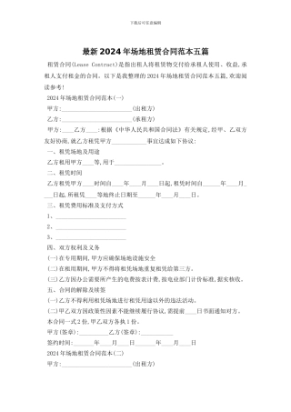 最新2024年场地租赁合同范本五篇