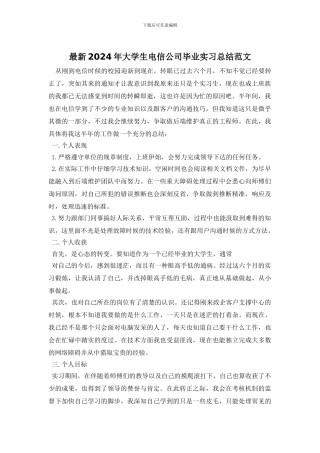 最新2024年大学生电信公司毕业实习总结范文