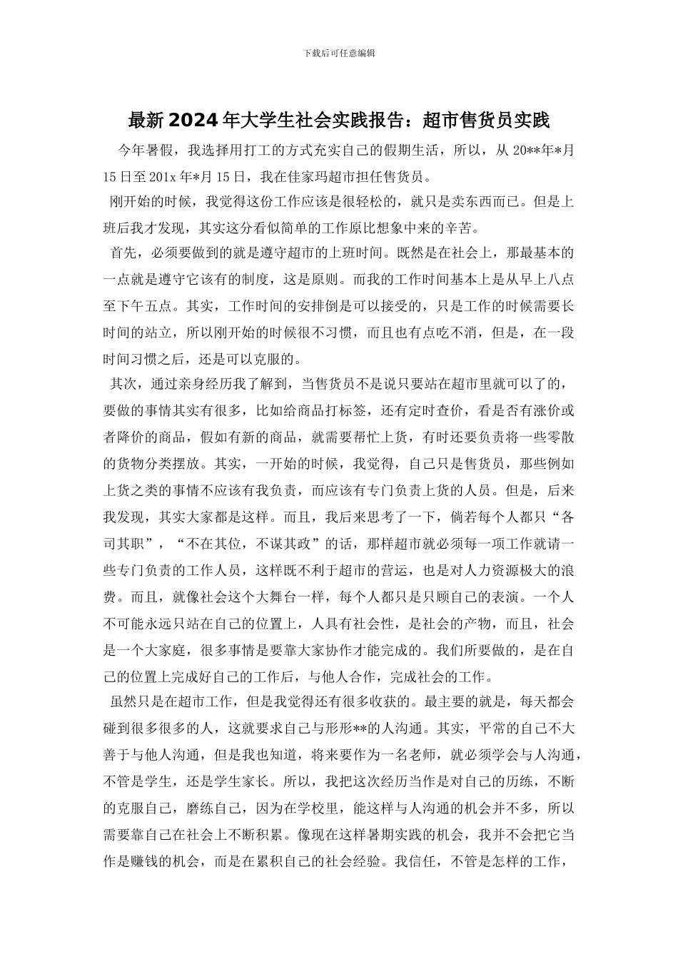 最新2024年大学生社会实践报告：超市售货员实践_第1页