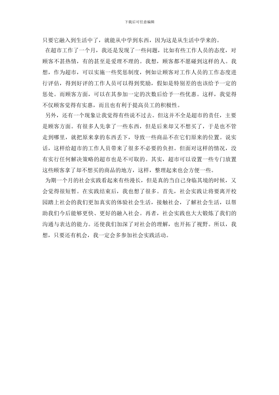 最新2024年大学生社会实践报告：超市售货员实践_第2页