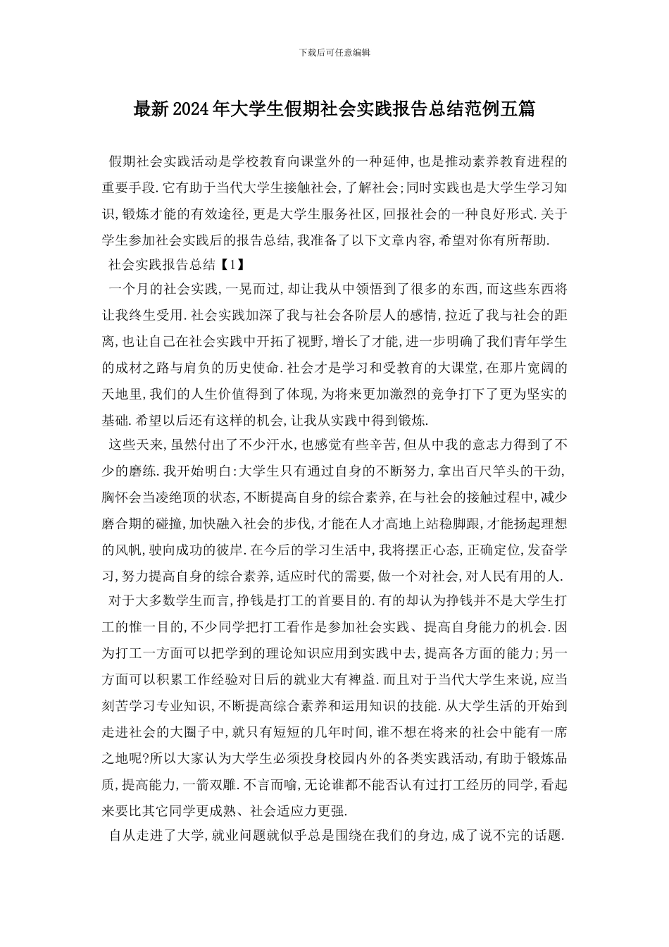 最新2024年大学生假期社会实践报告总结范例五篇_第1页