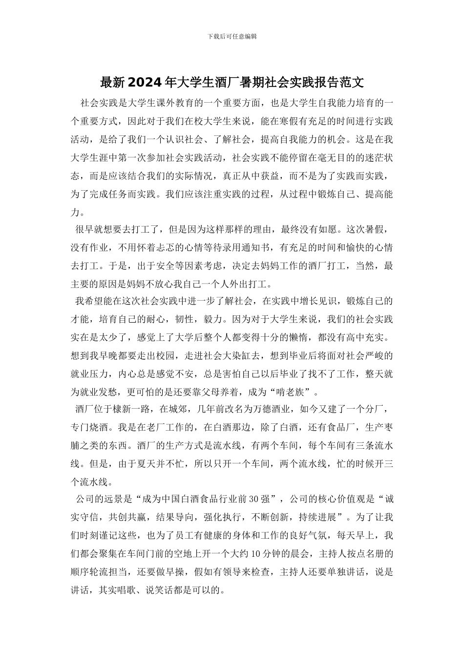 最新2024年大学生酒厂暑期社会实践报告范文_第1页