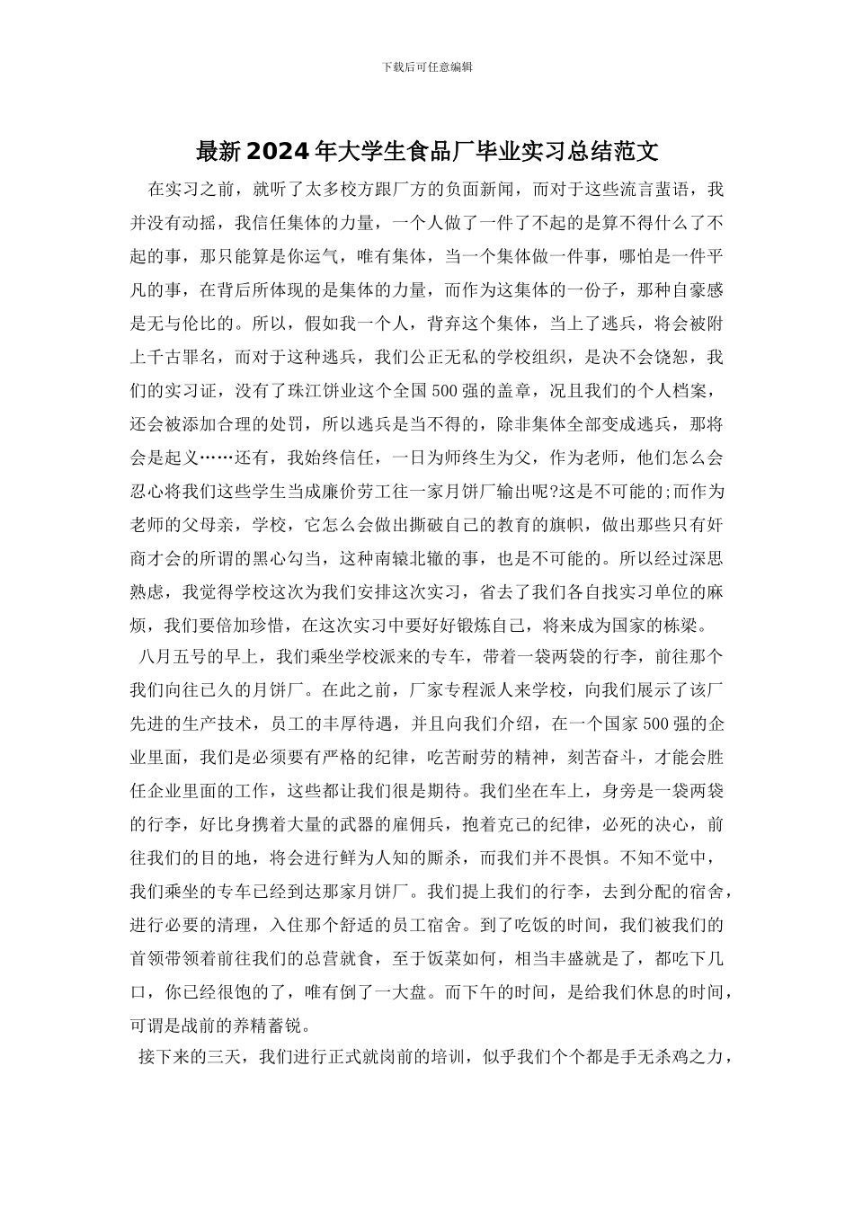 最新2024年大学生食品厂毕业实习总结范文_第1页