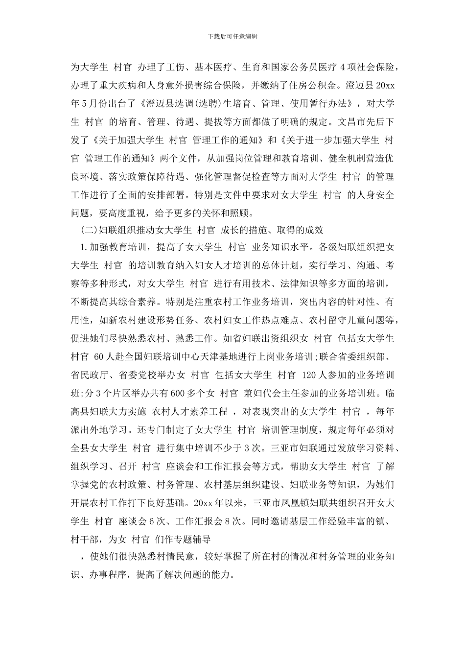 最新2024年女大学生村官调研报告_第2页