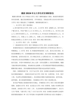 最新2024年女大学生村官调研报告