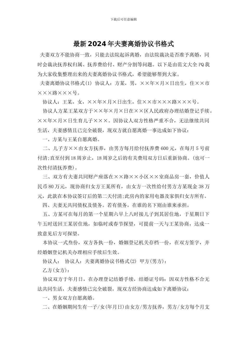 最新2024年夫妻离婚协议书格式_第1页