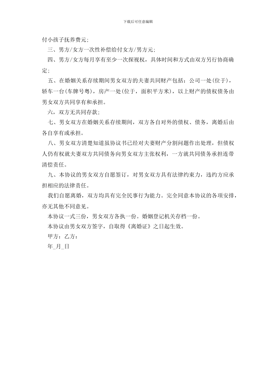 最新2024年夫妻离婚协议书格式_第2页