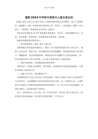 最新2024年学校关爱留守儿童自查总结