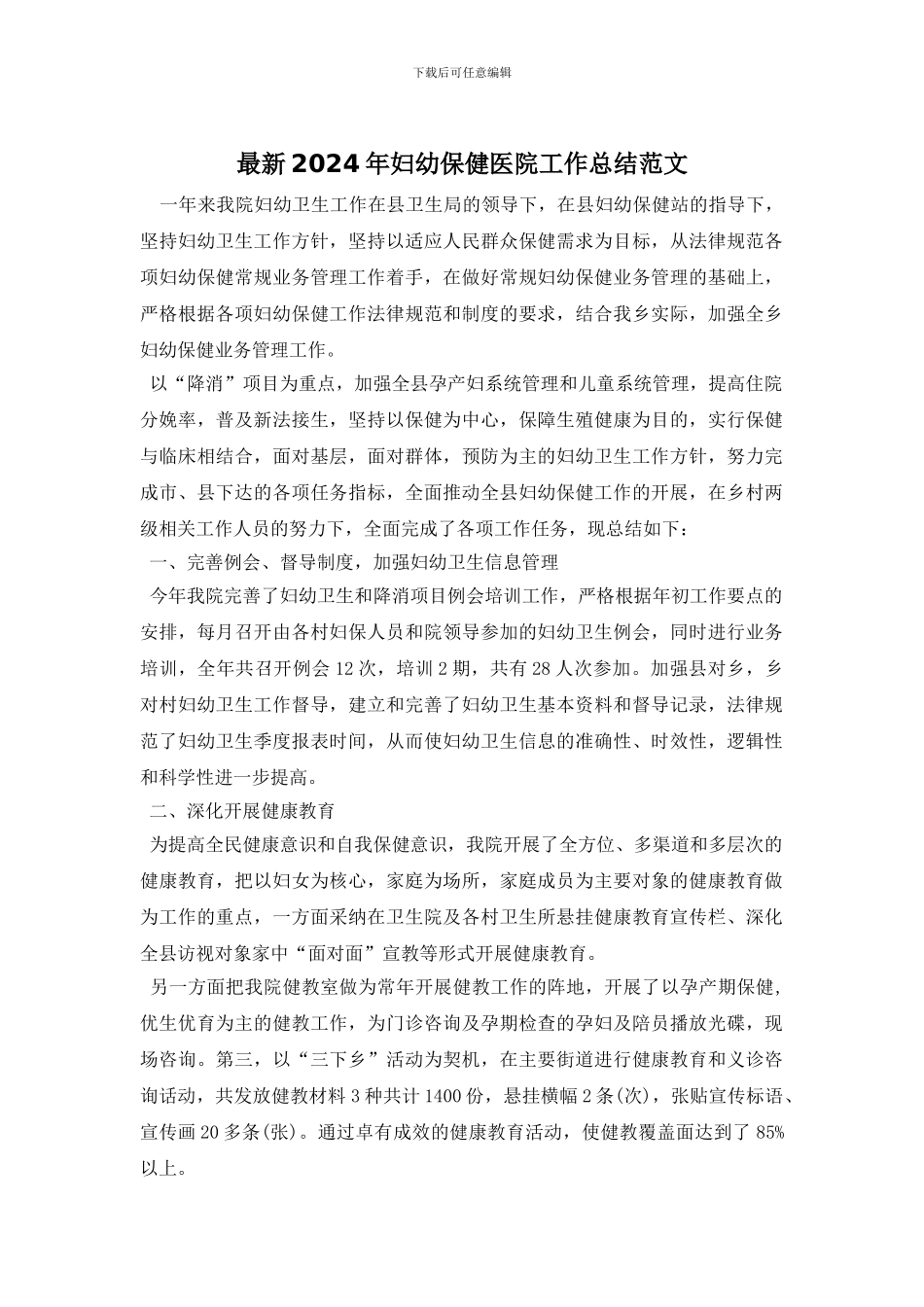 最新2024年妇幼保健医院工作总结范文_第1页