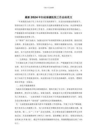 最新2024年妇幼保健医院工作总结范文