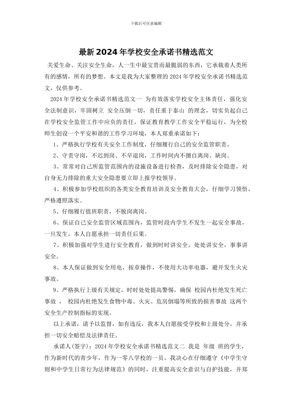 最新2024年学校安全承诺书精选范文_第1页