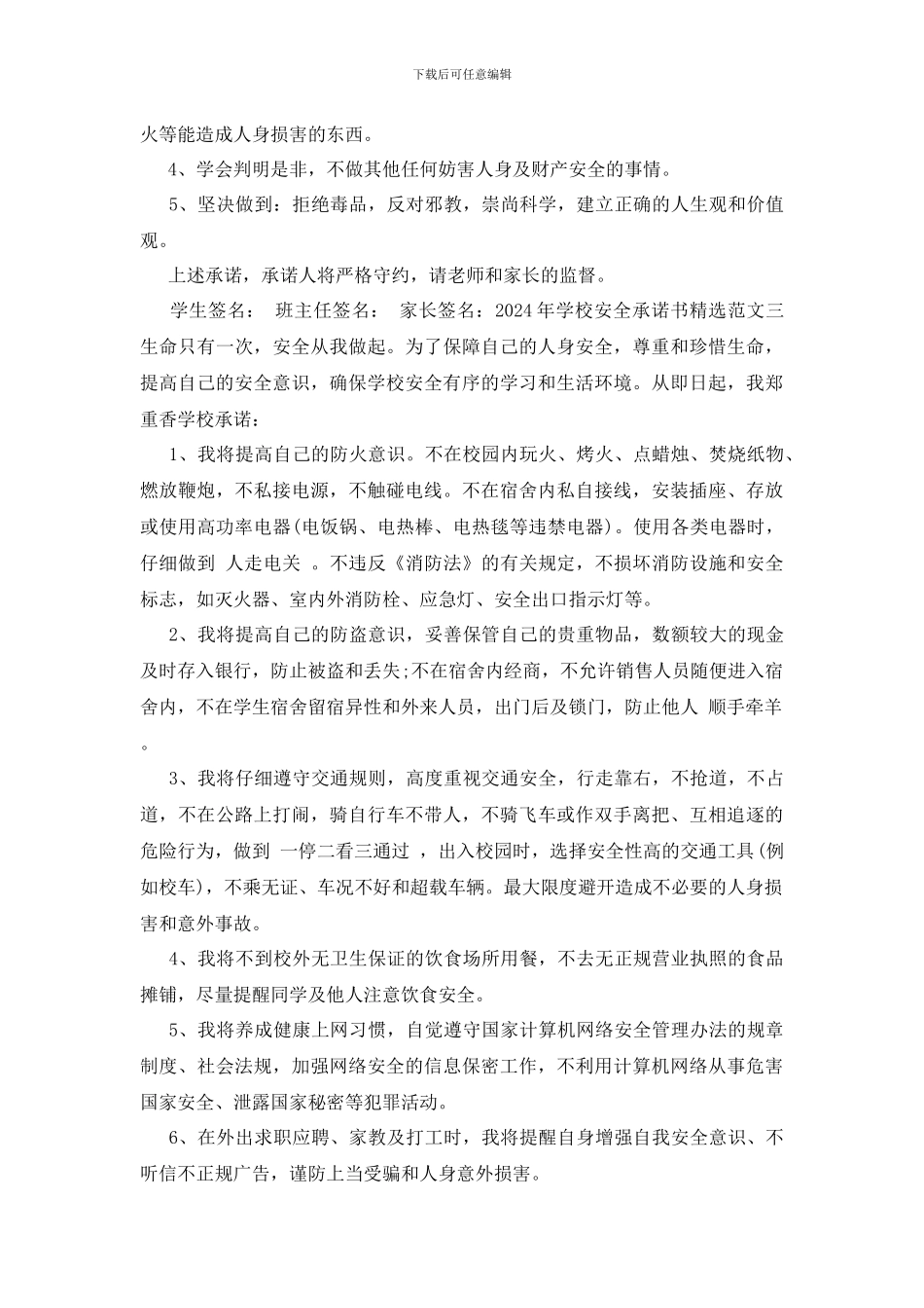 最新2024年学校安全承诺书精选范文_第3页