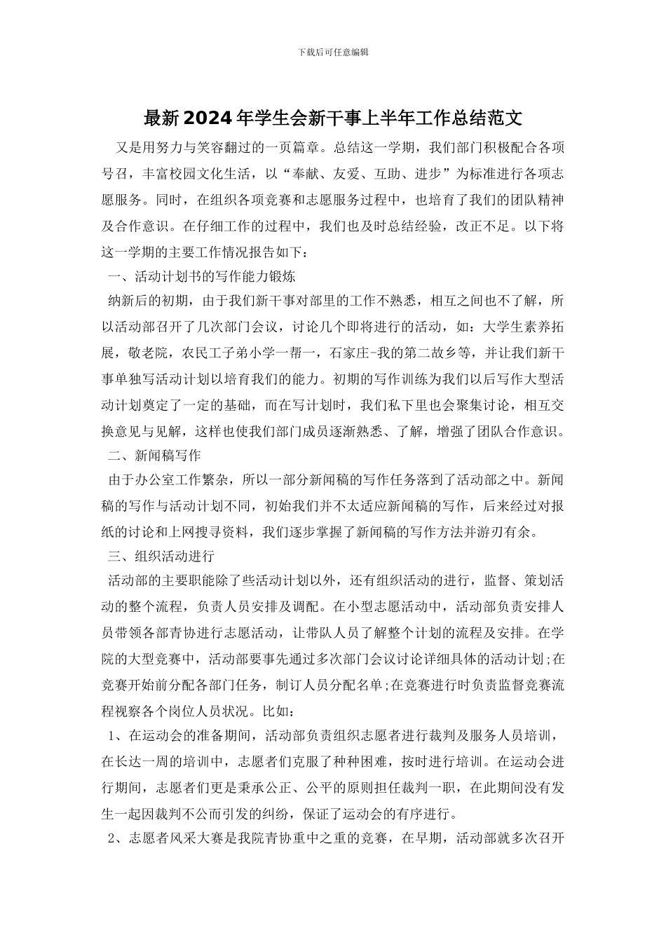 最新2024年学生会新干事上半年工作总结范文_第1页