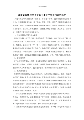 最新2024年学生会新干事上半年工作总结范文