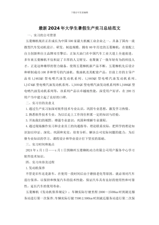 最新2024年大学生暑假生产实习总结范文