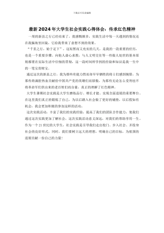 最新2024年大学生社会实践心得体会：传承红色精神