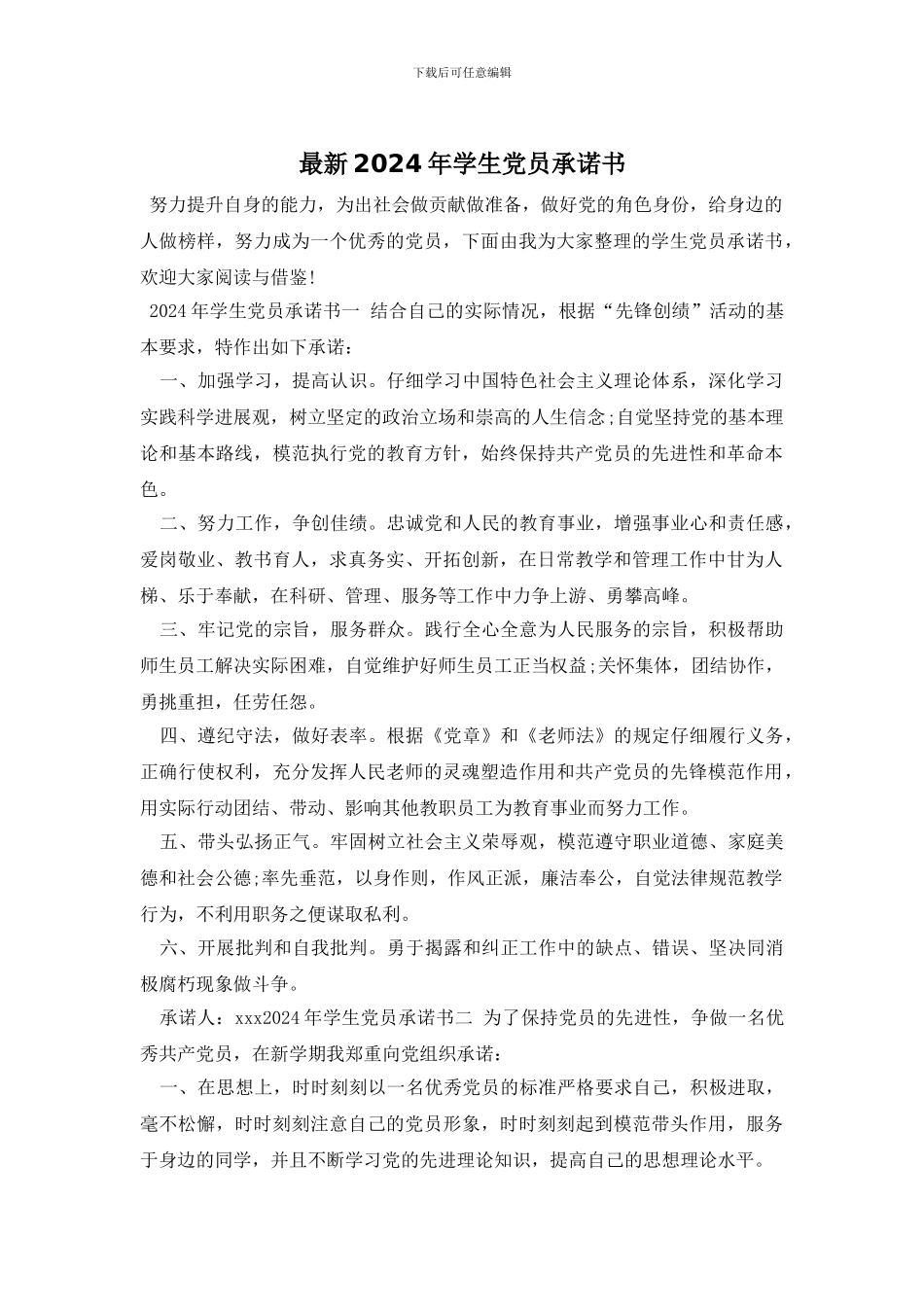 最新2024年学生党员承诺书_第1页