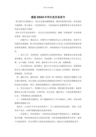最新2024年学生党员承诺书