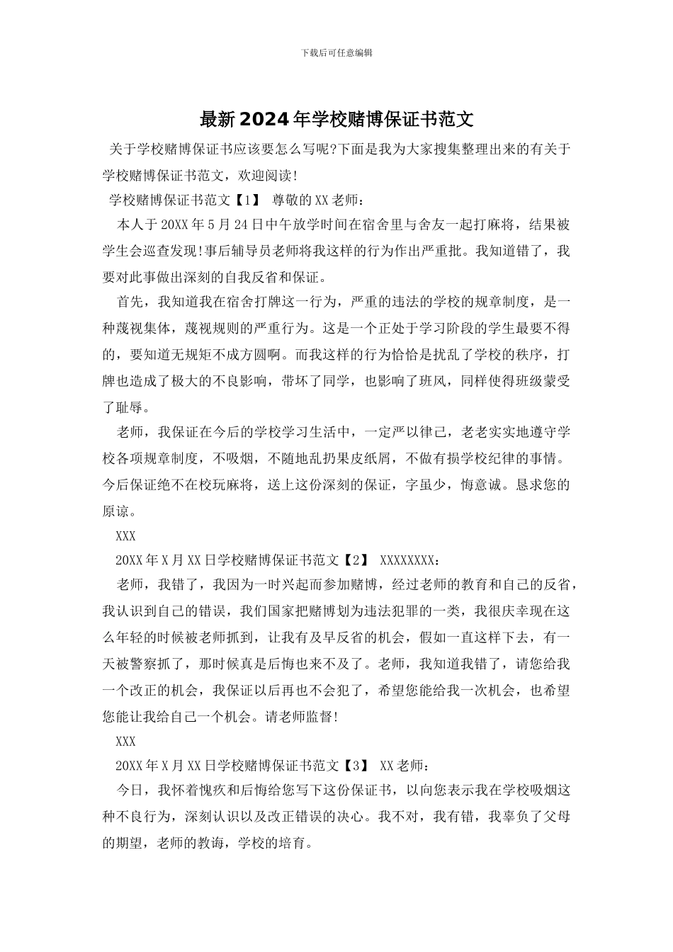 最新2024年学校赌博保证书范文_第1页