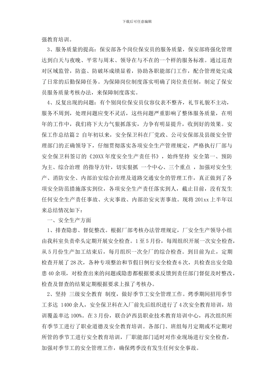最新2024年安保工作总结参考范文_第3页