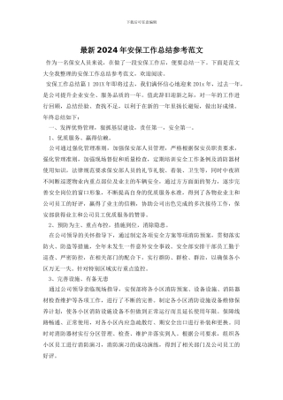 最新2024年安保工作总结参考范文