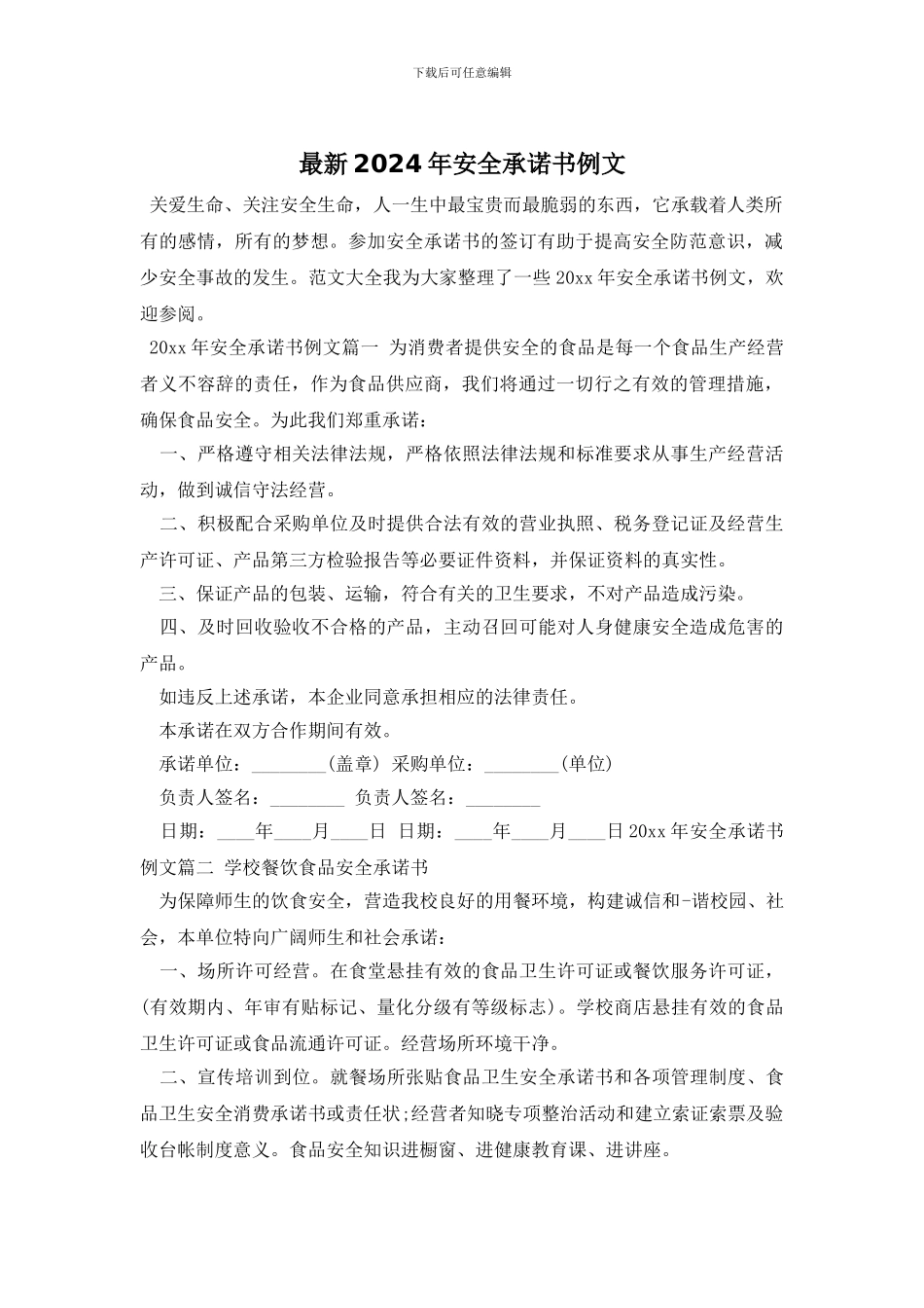 最新2024年安全承诺书例文_第1页