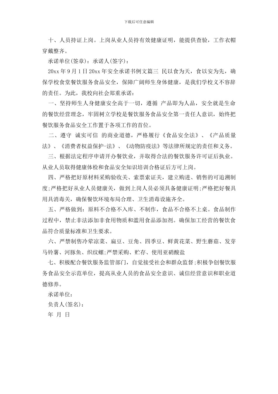 最新2024年安全承诺书例文_第3页