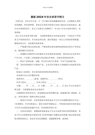 最新2024年安全承诺书例文