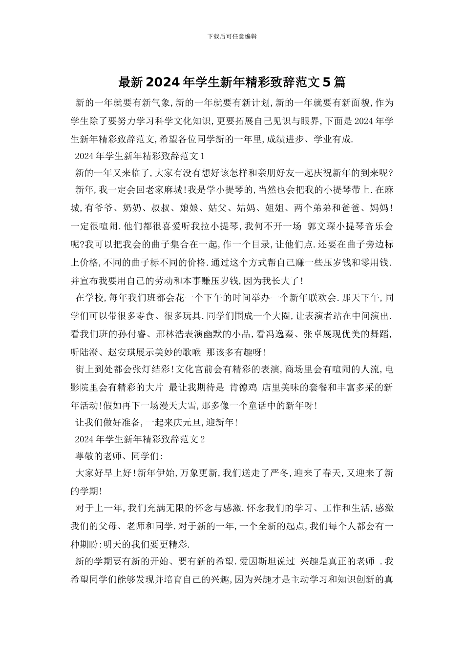 最新2024年学生新年精彩致辞范文5篇_第1页