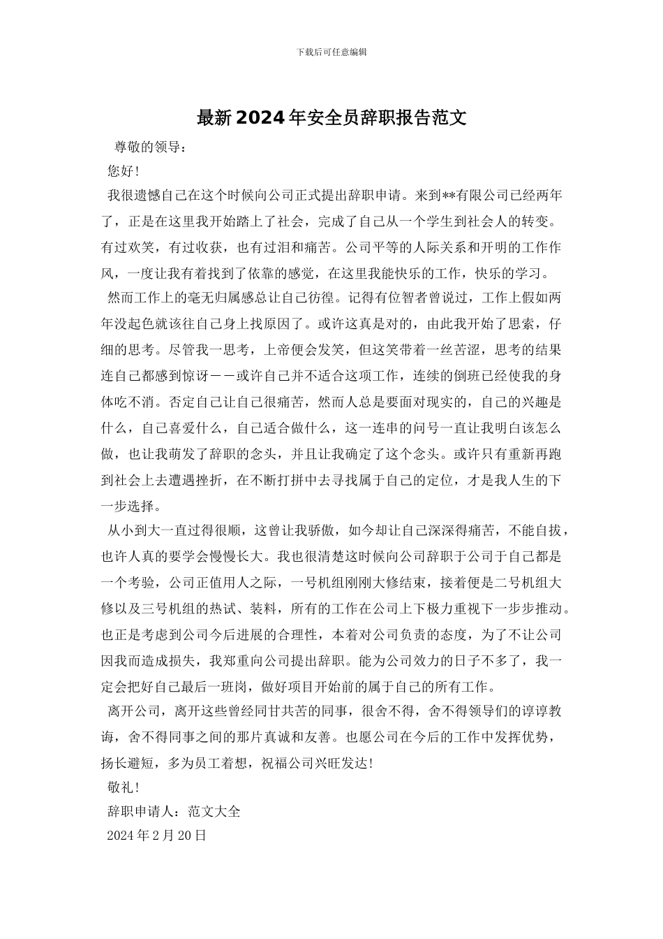 最新2024年安全员辞职报告范文_第1页